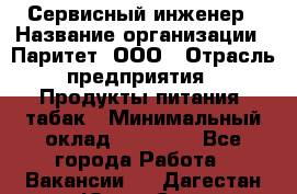 Сервисный инженер › Название организации ­ Паритет, ООО › Отрасль предприятия ­ Продукты питания, табак › Минимальный оклад ­ 21 000 - Все города Работа » Вакансии   . Дагестан респ.,Южно-Сухокумск г.